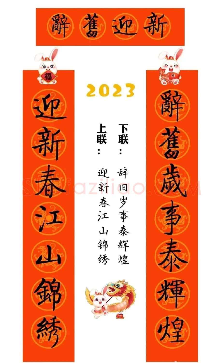 启功体集字2023兔年春联 | 书法名家作品鉴赏