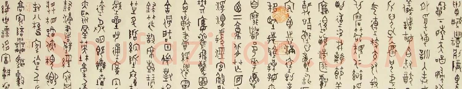 陈大中书法作品欣赏《金文千字文》 | 书法作品欣赏
