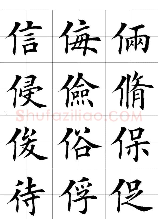 楷书临习字范（繁体版） | 软笔楷书字帖