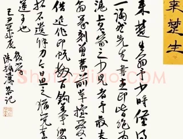 陈振濂书法系列《品评书画名家大师》 | 名家书法作品赏析