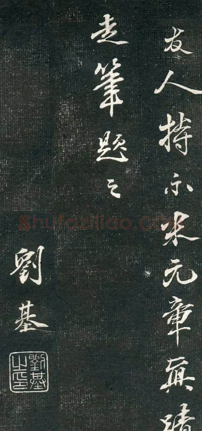 米芾书法拓片《奉和许给事夜直简》 | 毛笔书法作品