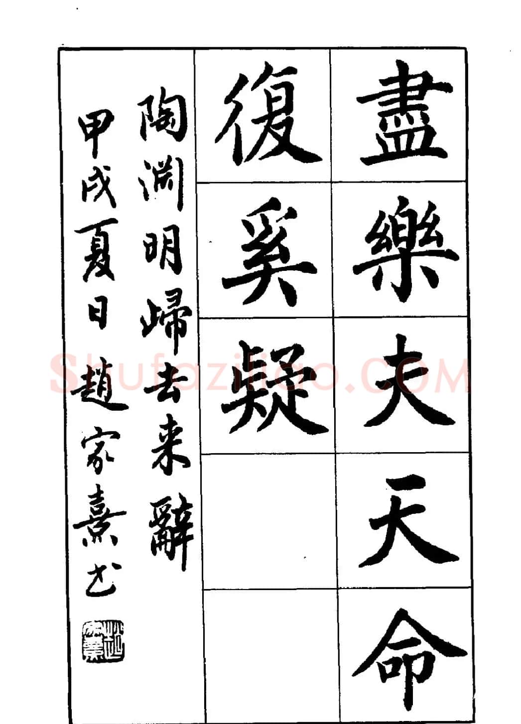 赵家熹楷书欣赏《归去来辞》 | 软笔楷书字帖