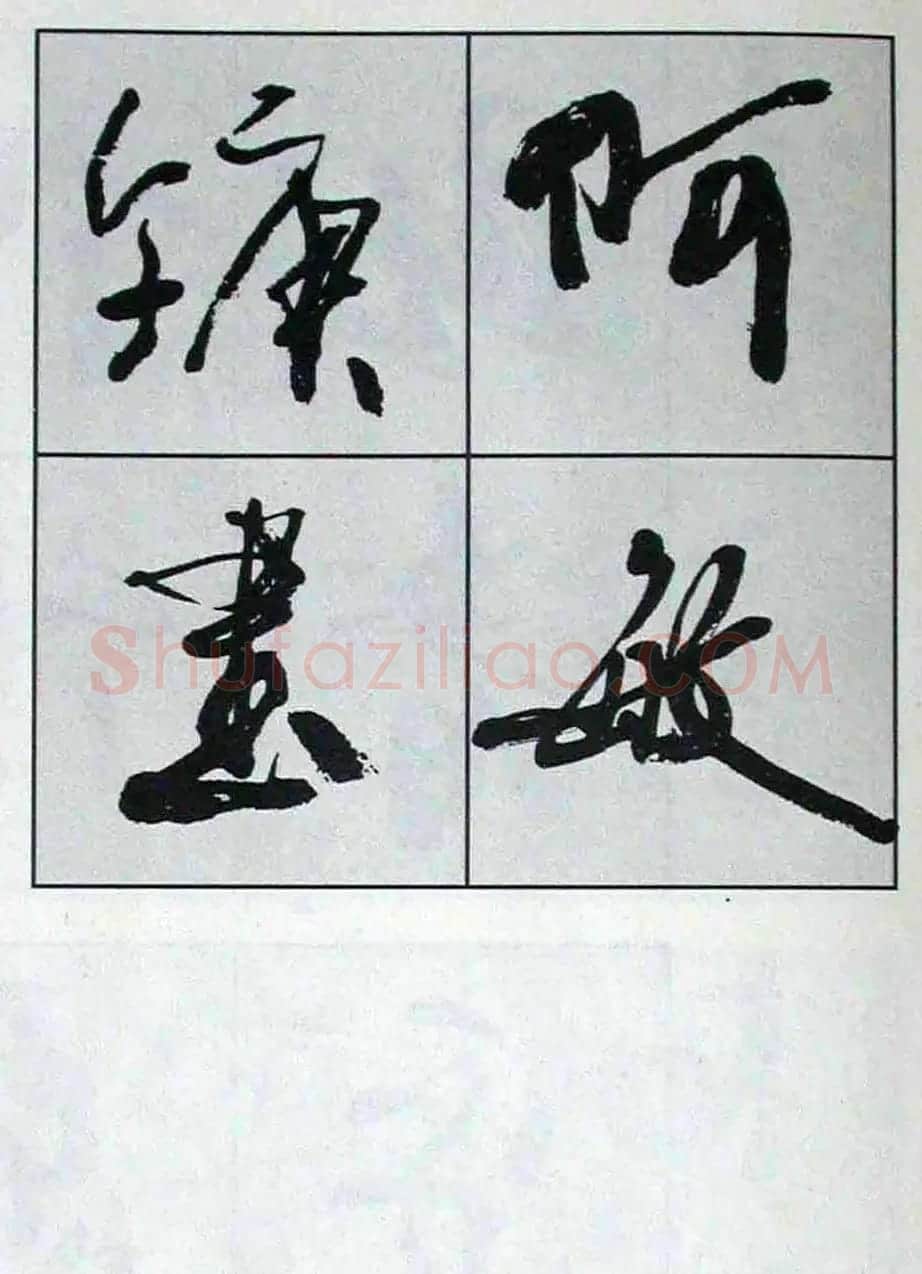 高惠敏行书字帖欣赏《千字文》 | 毛笔行书字帖