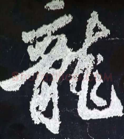 龙字书法写法大全 | 书法名家作品欣赏