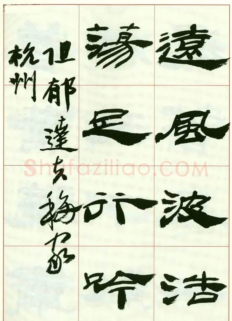 来楚生书法隶书欣赏《鲁迅诗》 | 毛笔隶书字帖
