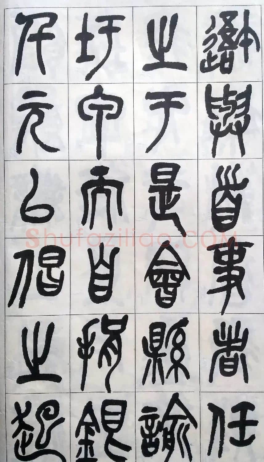 吴昌硕篆书修震泽许塘记 | 毛笔篆书字帖