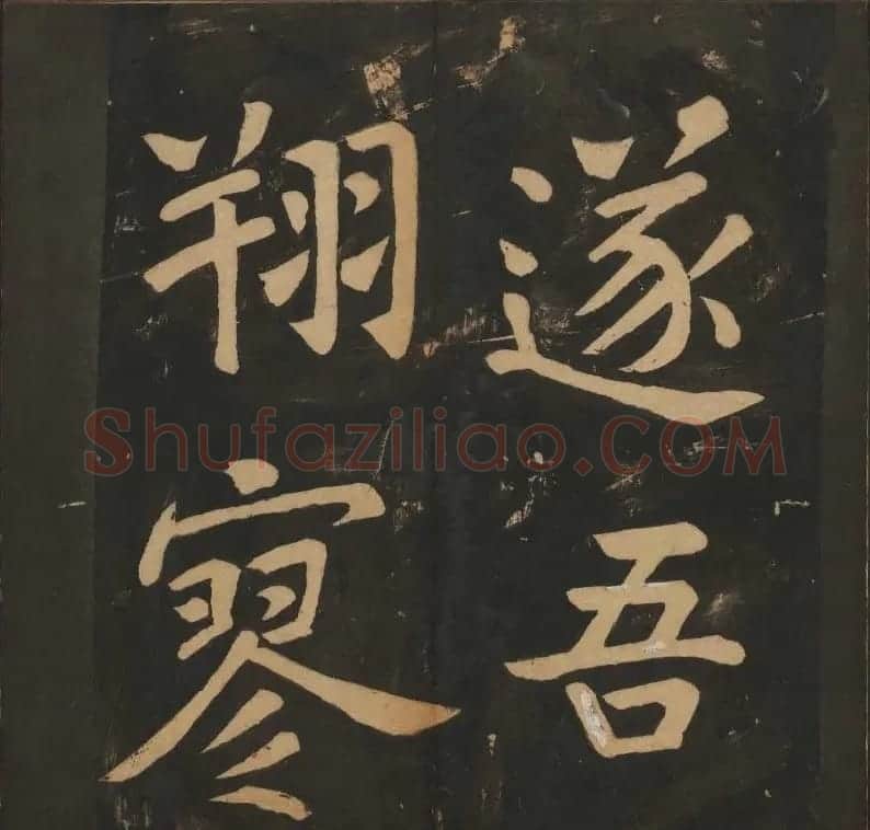 陈瓛撰《玉烟堂法帖》第八册楷书瘗鹤铭 | 书法碑帖