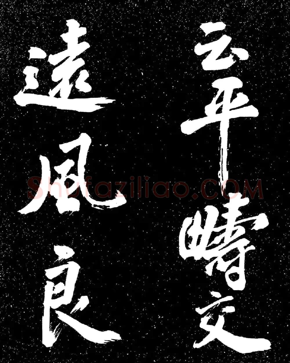 苏东坡行书《衡门帖》(日本藏) | 毛笔书法作品