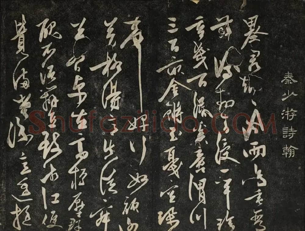 继善堂藏御赐澄清堂法帖第六册 | 书法碑帖