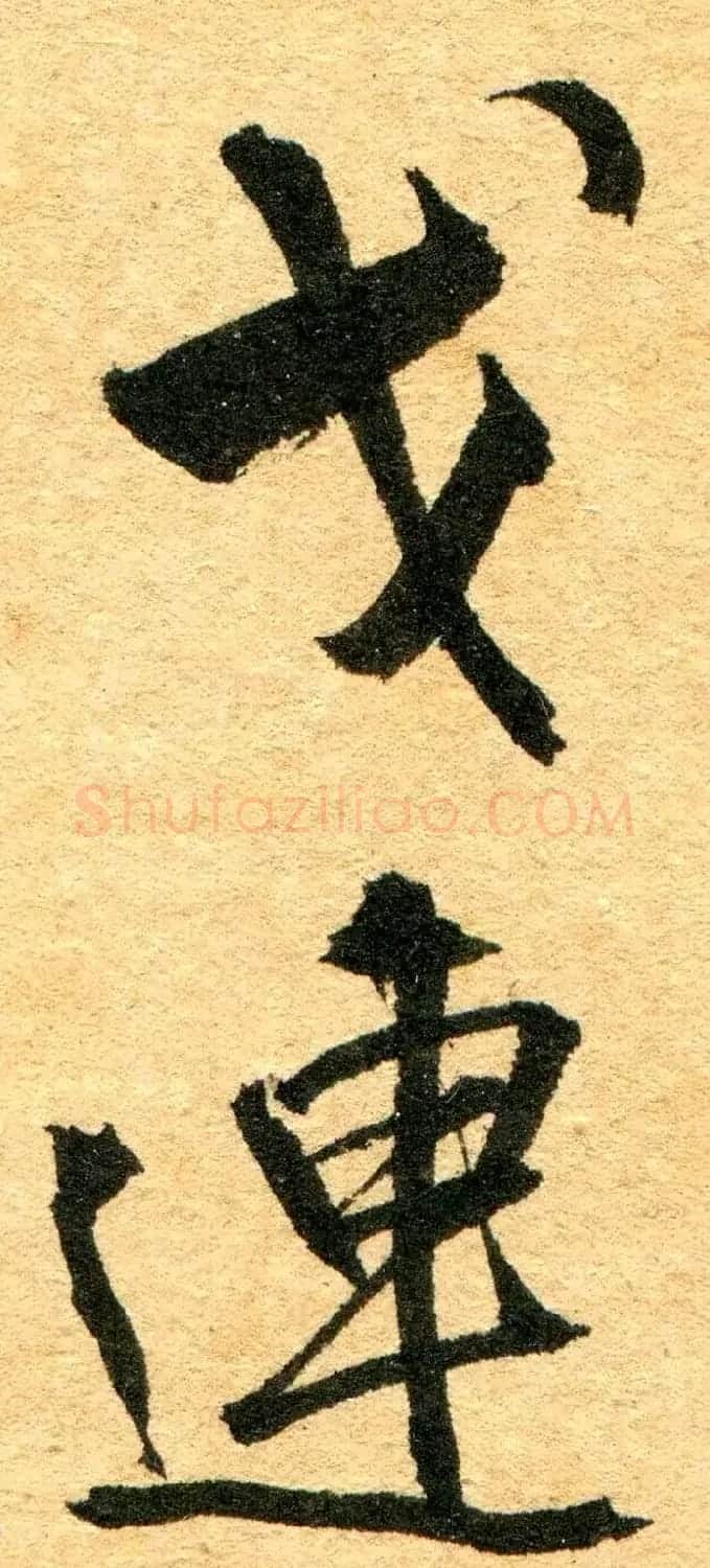 王铎行书书法原件扫描图片欣赏 | 名家书法作品赏析