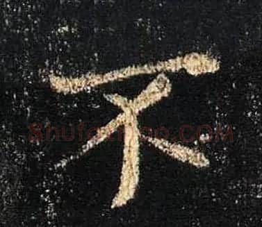 王羲之书法《心经》手机版单字帖 | 毛笔行书字帖
