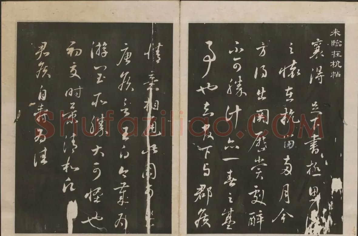 蔡襄书法专辑 古香斋宝藏蔡帖卷一 | 书法碑帖