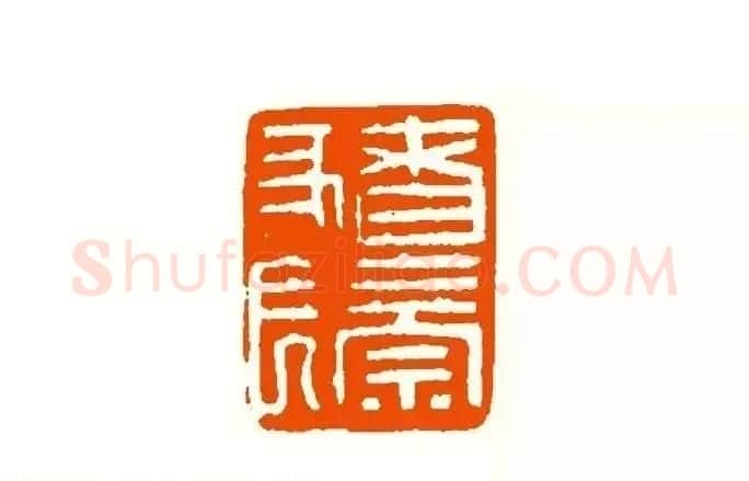 印章创作精华《养猪印谱》郭沫若题签作序诗 | 软笔书法作品