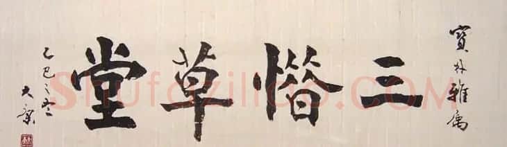 康殷书法作品欣赏 | 软笔书法作品