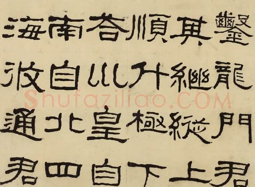 何绍基隶书册《何蝯叟临汉石门铭真迹》 | 名家书法作品赏析