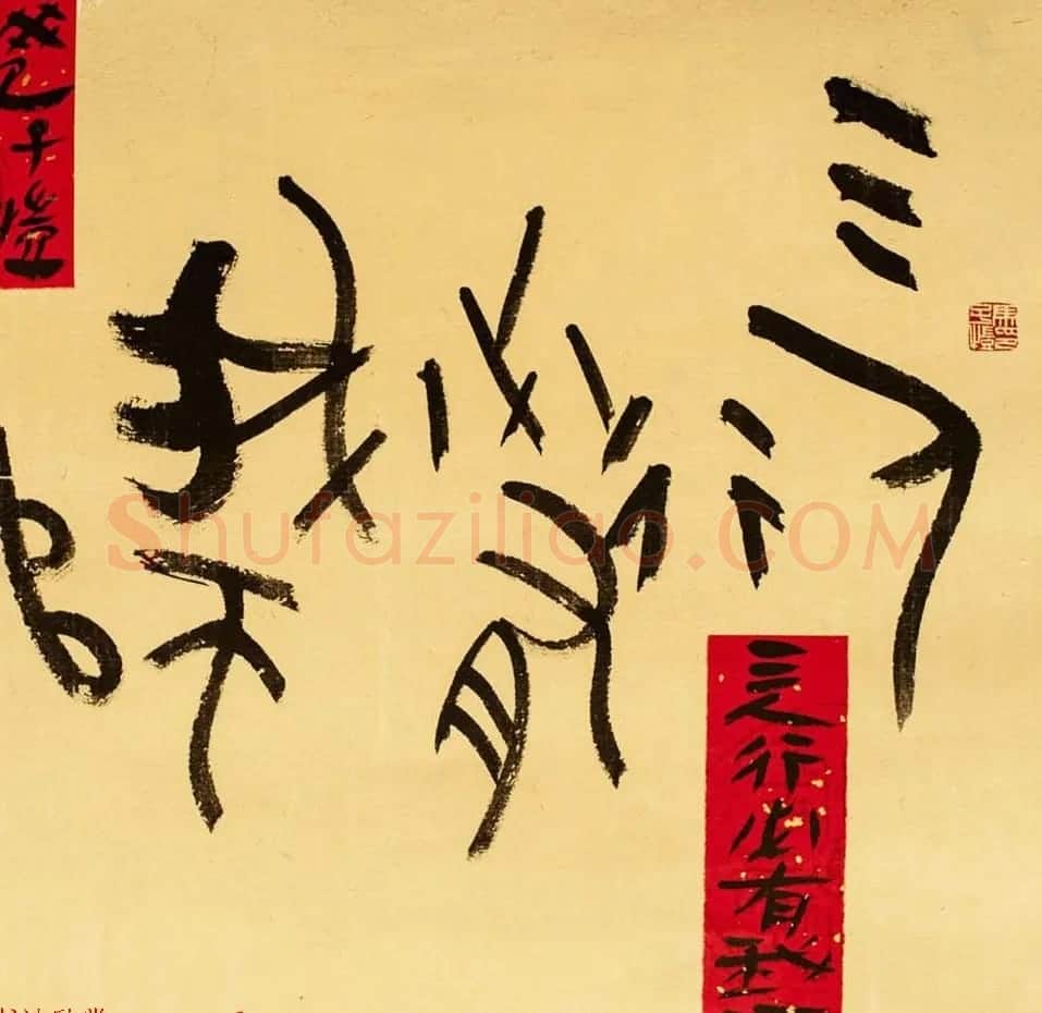 马子恺原创古篆书法作品欣赏 | 书法作品精选