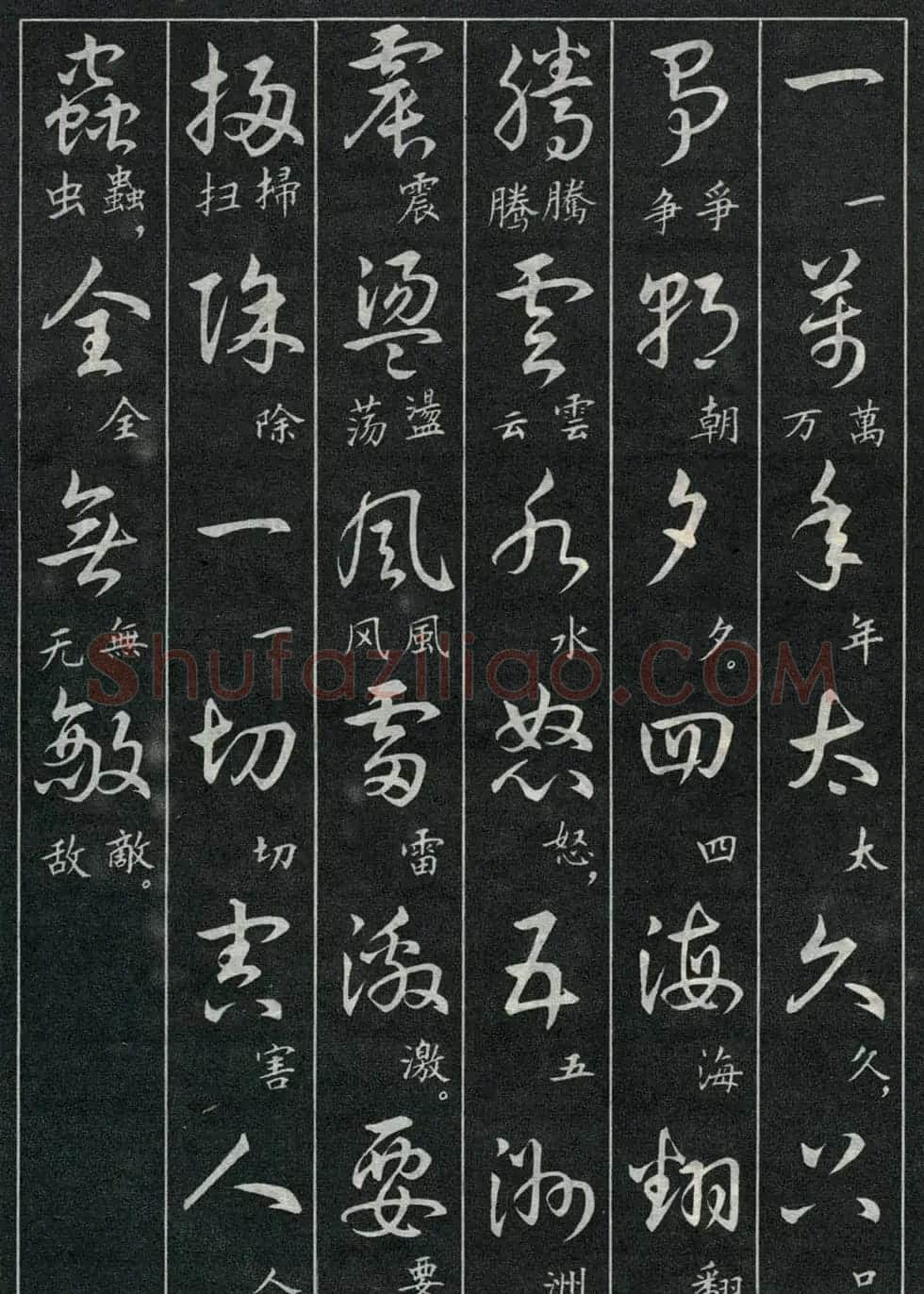 字帖欣赏《毛主席诗词三十九首草书帖》 | 软笔草书字帖