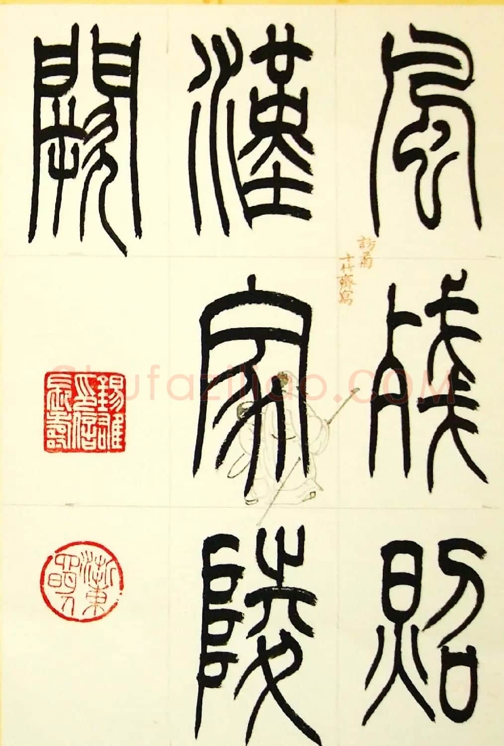 毛锡雄篆书欣赏《三槐轩藏翰》大图 | 毛笔篆书字帖