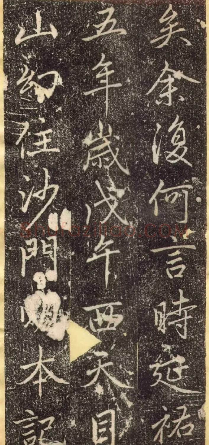 赵孟頫67岁行楷书《万象山崇福寺记碑》 | 名家书法作品赏析
