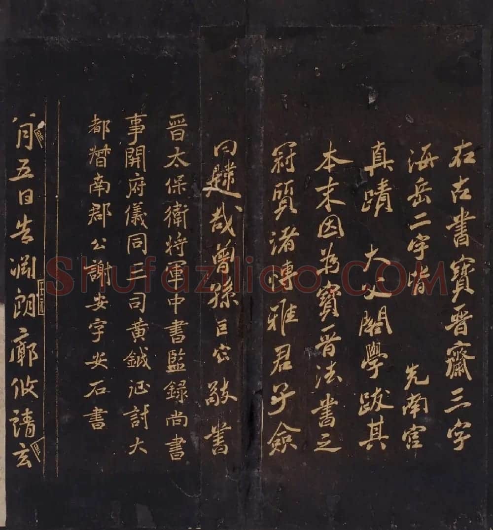 米芾曾孙米巨㝐摹刻家传法书《松桂堂帖》 | 书法碑帖