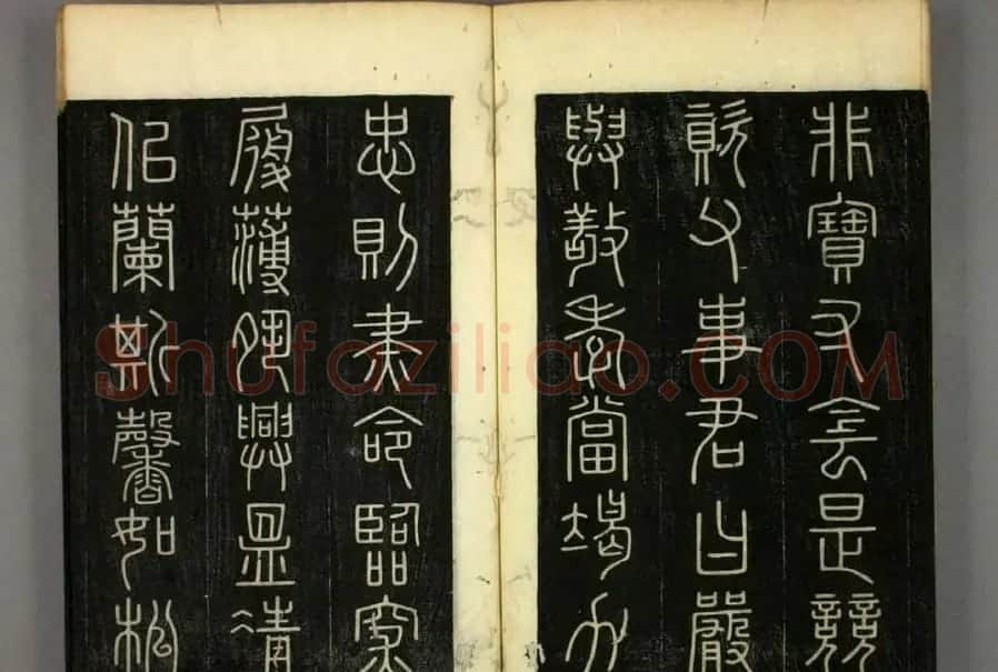篆书字帖欣赏日本佚山默隐《小篆千字文》 | 软笔篆书字帖