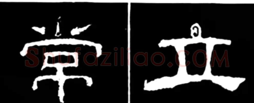 《学写隶书》点画的书写步骤和变化+名碑集字剖析 | 软笔隶书字帖