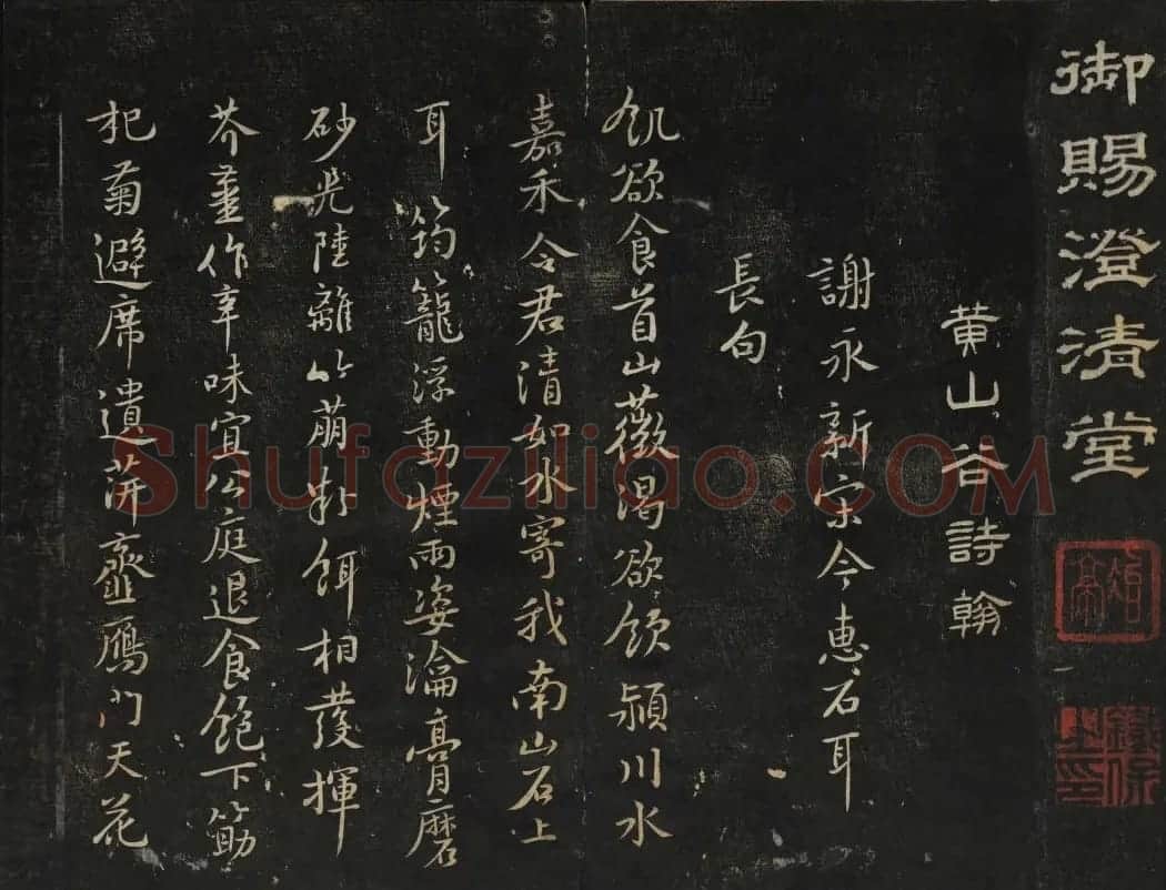 黄庭坚法帖欣赏 御赐澄清堂第二册 | 书法碑帖