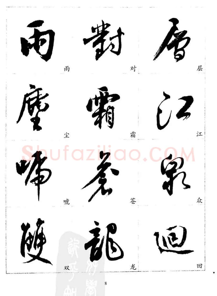 20世纪中国杰出书法家沈尹默精选字帖 | 软笔行书字帖