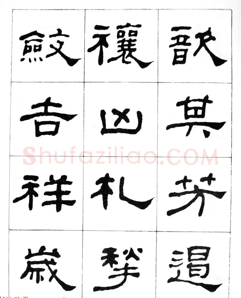 何绍基隶书临汉西岳华山庙碑 | 毛笔隶书字帖