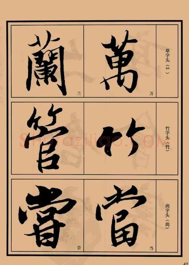书法教程图文《兰亭序笔法详析》 | 软笔行书字帖