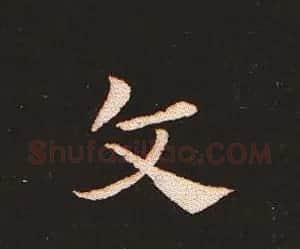 楷书艺术的鼻祖:钟繇《宣示表》单字帖 | 软笔楷书字帖