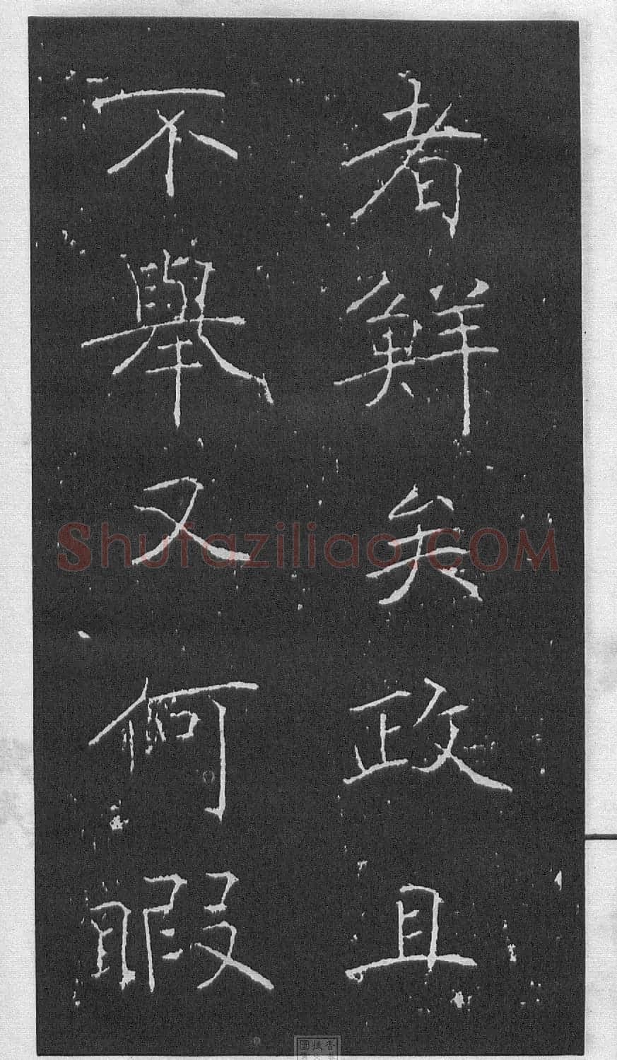 黄庭坚楷书《伯夷叔齐庙碑》 | 软笔书法作品