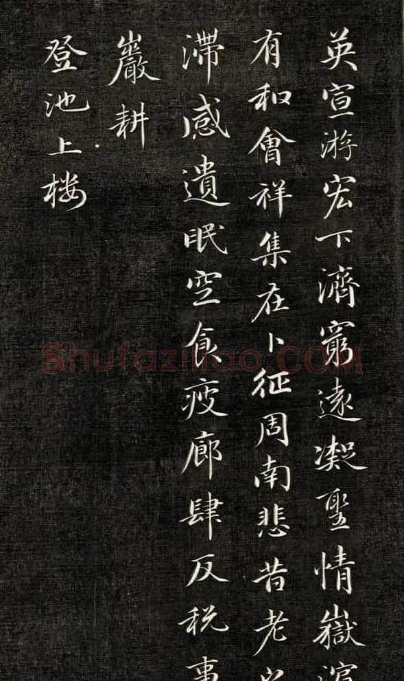 成亲王行楷书南北朝诗五首 | 名家书法作品赏析