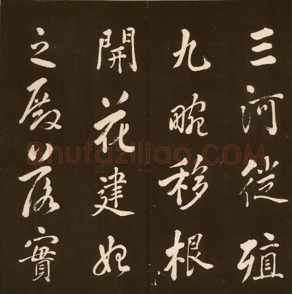 刘文清公法书《曙海楼帖》元册 | 书法碑帖