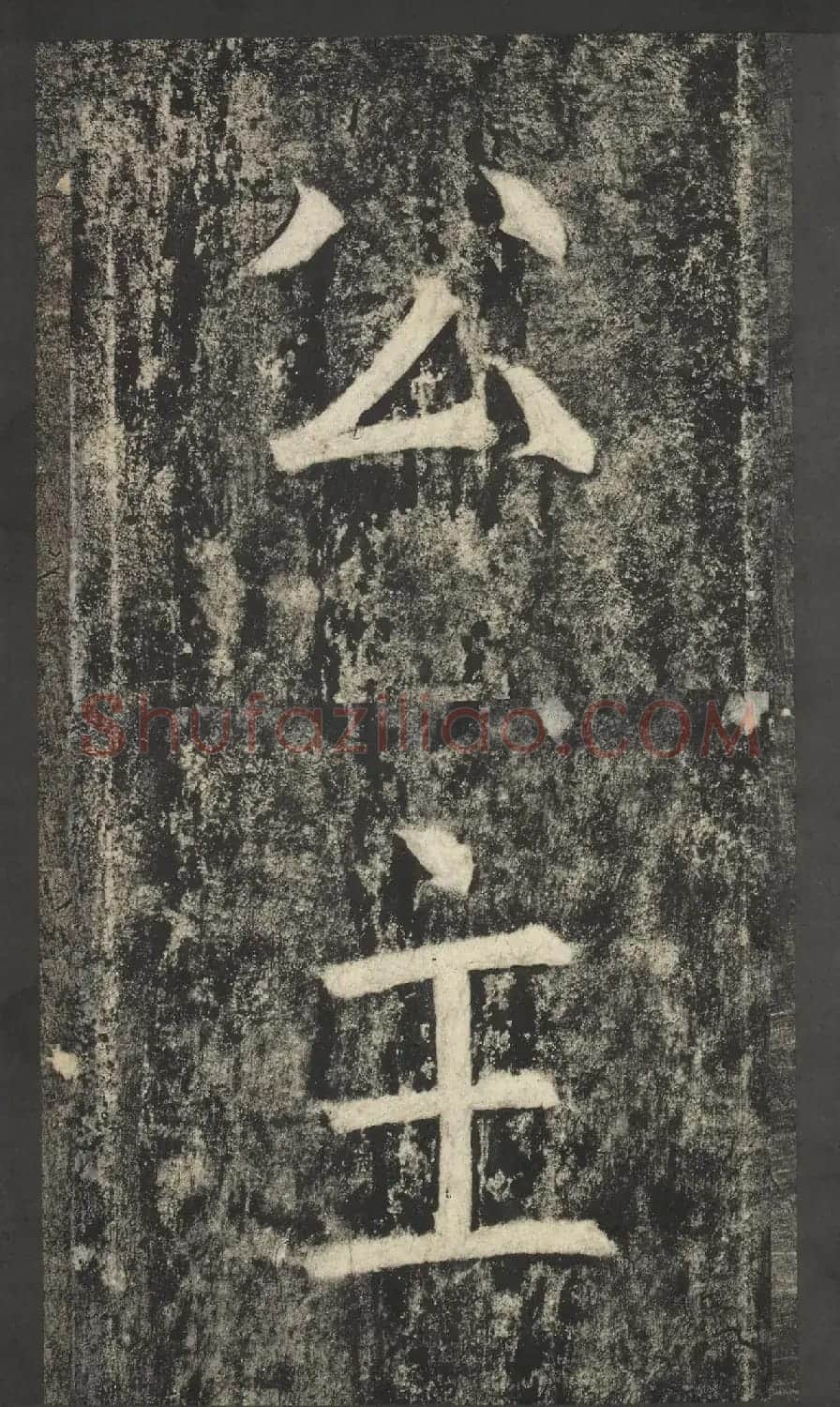 唐代窦怀哲楷书《兰陵公主碑》 | 书法碑帖