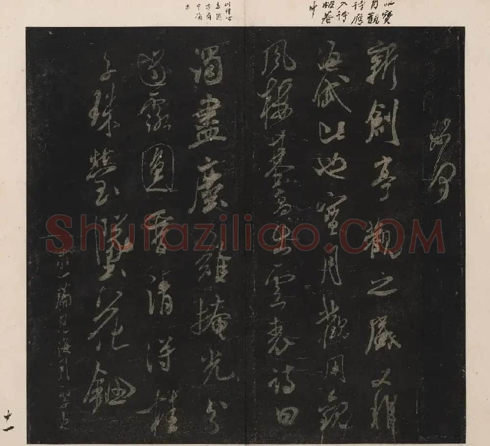北山十宝10：米芾英光堂帖二册 | 书法碑帖