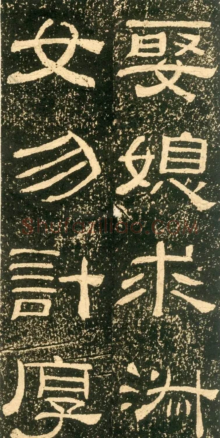 清代黄易隶书石刻拓本《朱子家训》 | 书法碑帖