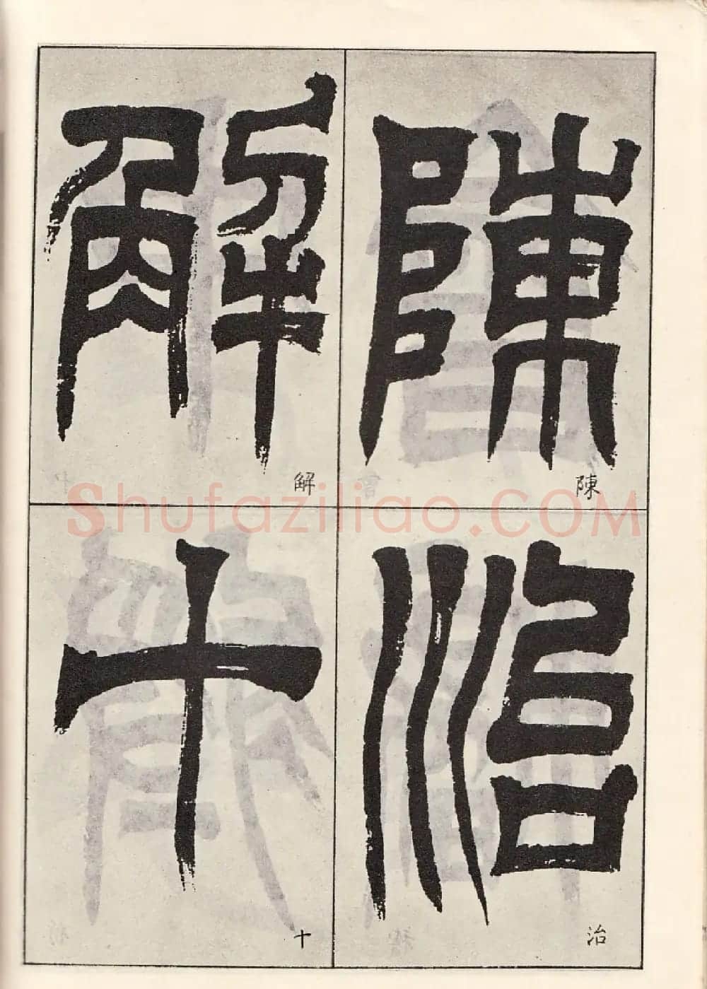 书法字帖:吴让之临书《天发神谶碑》大图 | 毛笔篆书字帖