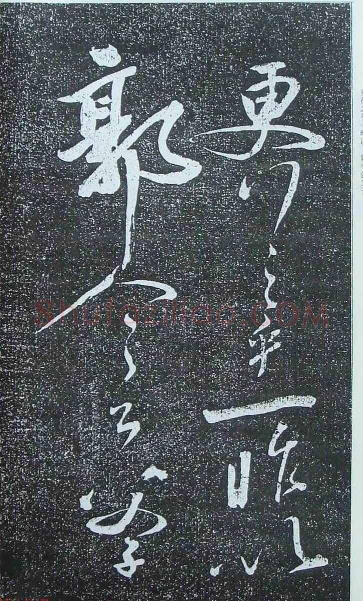苏轼行草书法临《颜真卿争座位法帖》 | 名家书法作品赏析