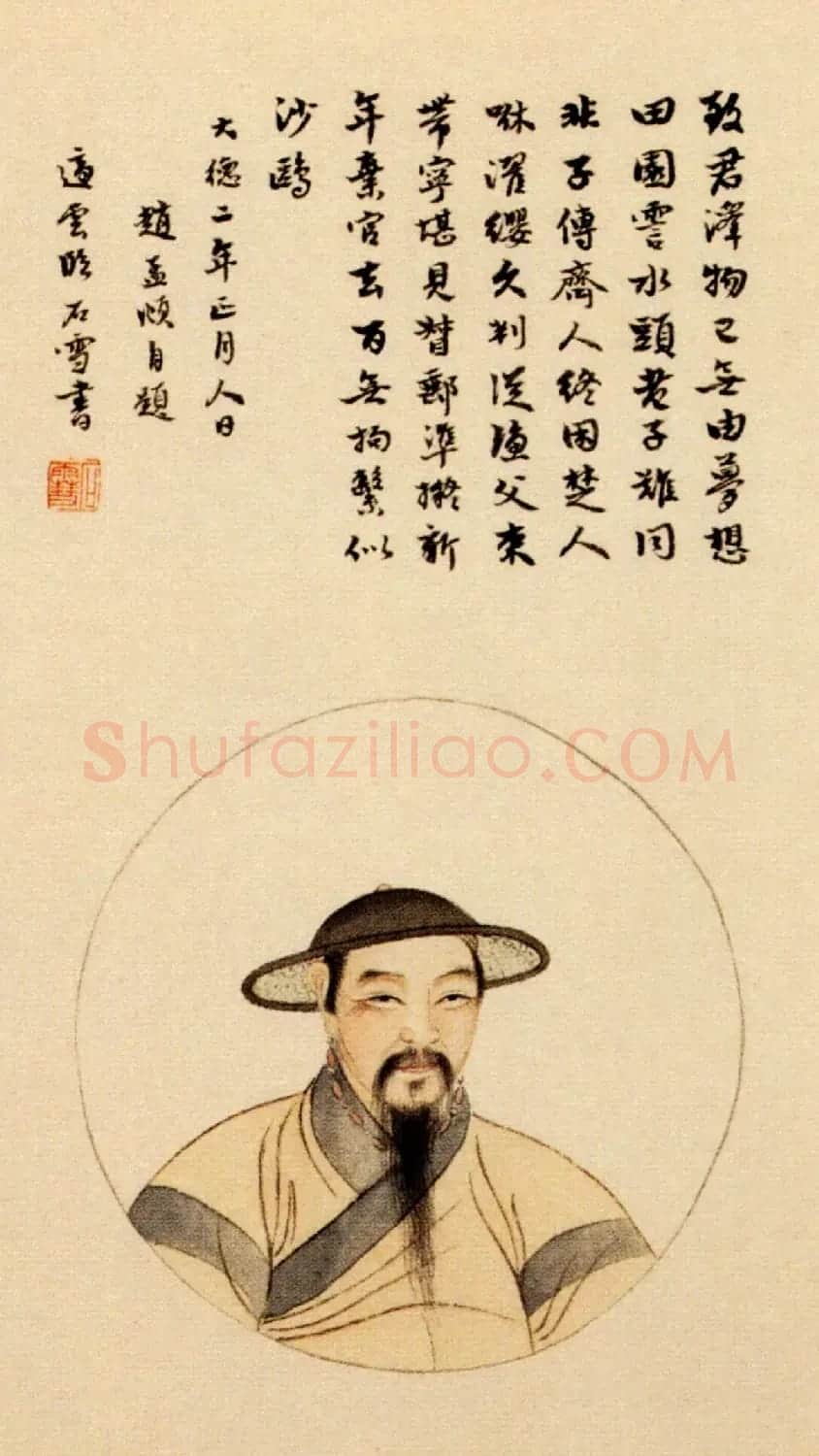 赵孟頫自画像《元赵文敏公像》 | 传世书法作品赏析