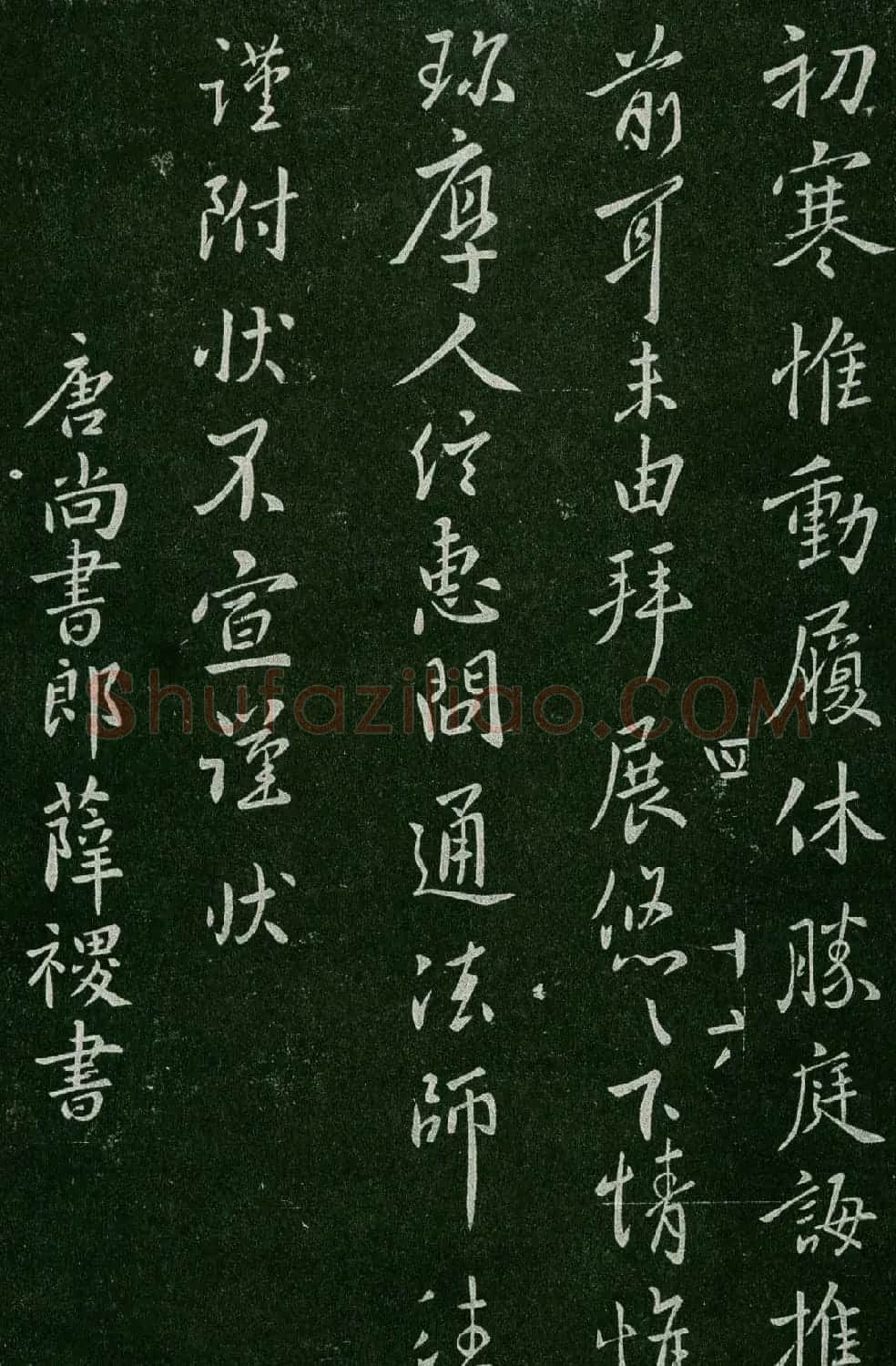 淳化阁帖(明肃府本)卷四:历代名臣法帖第四 | 书法碑帖