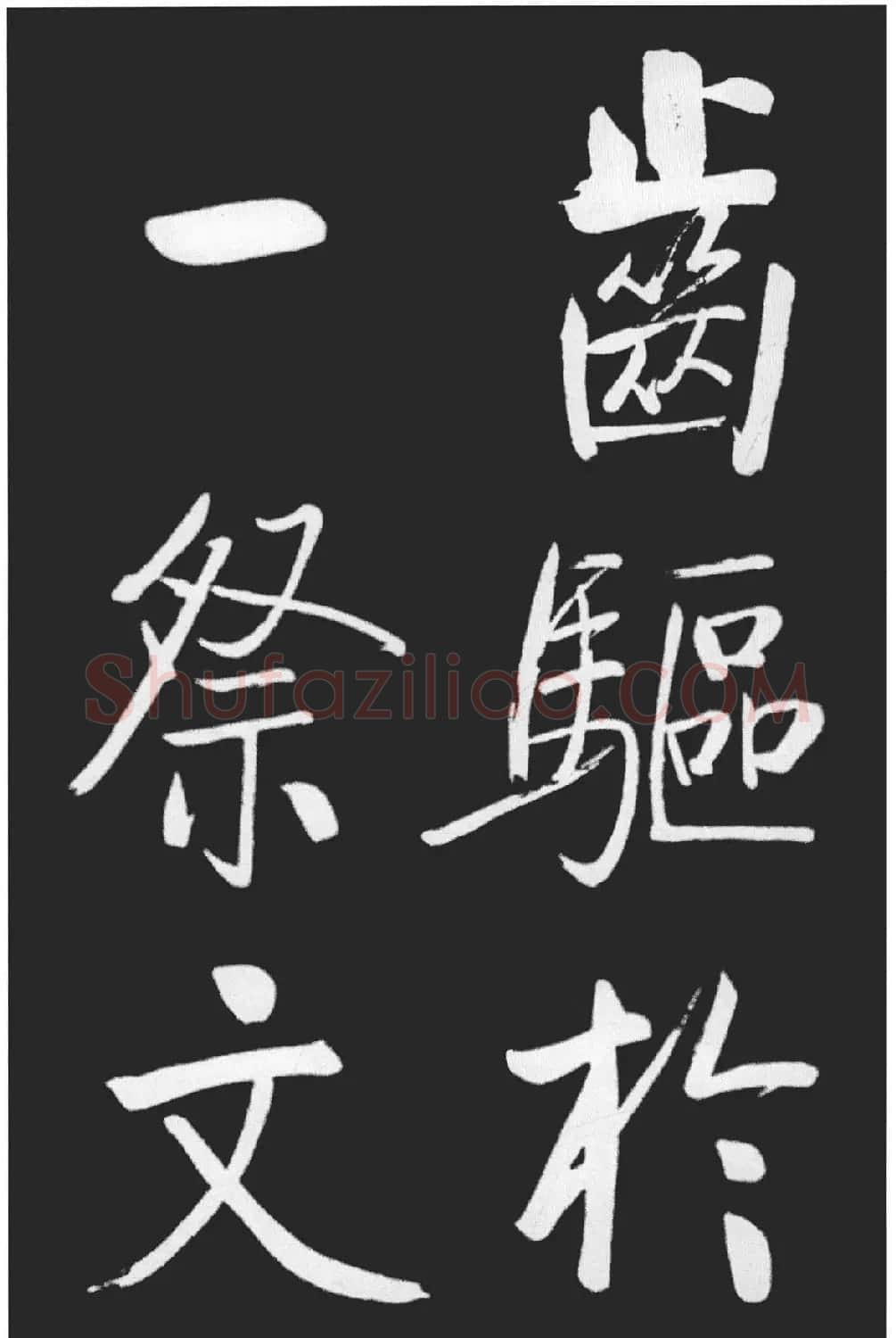 启功书法作品欣赏韩文公祠感题一首 | 软笔书法作品