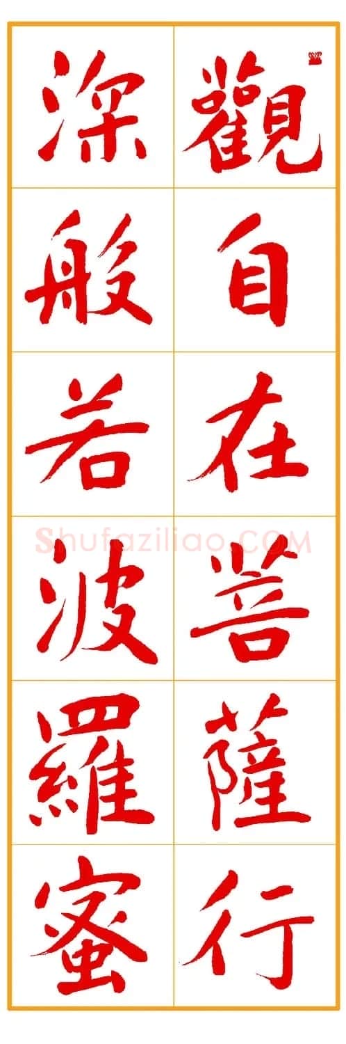 郭明朱笔楷书《心经》 | 书法心经作品