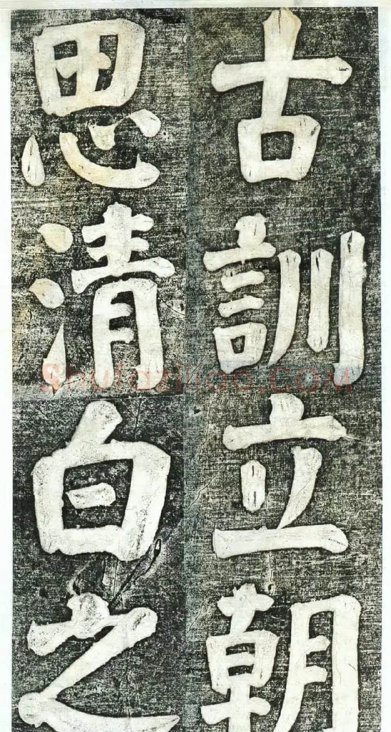 何绍基楷书欣赏《何凌汉碑》第四册 | 名家书法作品赏析