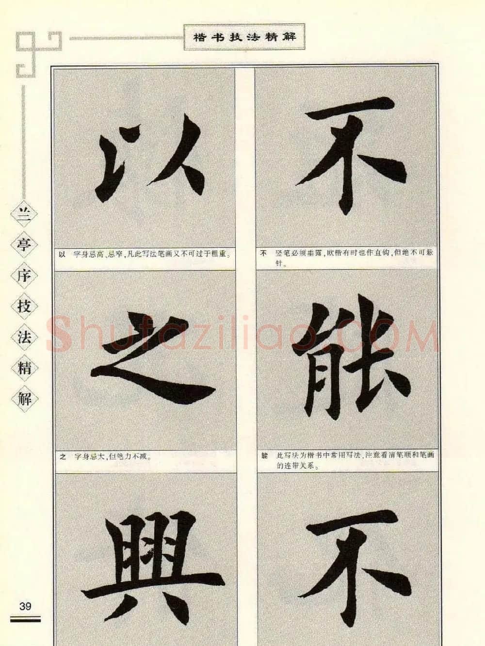 田英章字帖兰亭序技法精解（楷书） | 毛笔楷书字帖
