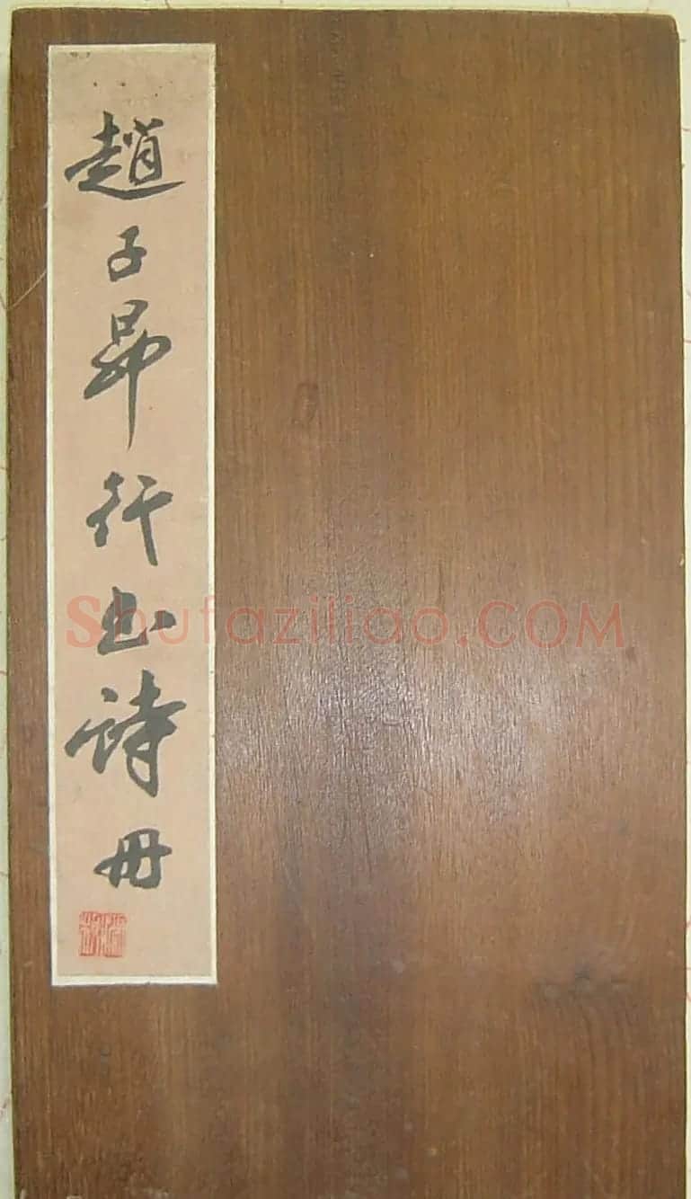 赵孟頫书帖《再和杨公济梅花十绝》 | 书法名家作品欣赏