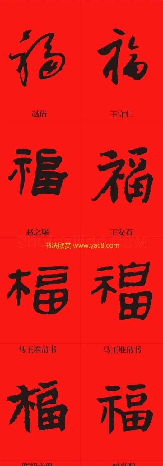 新年祝福--书法福字大全 | 名家书法作品精选