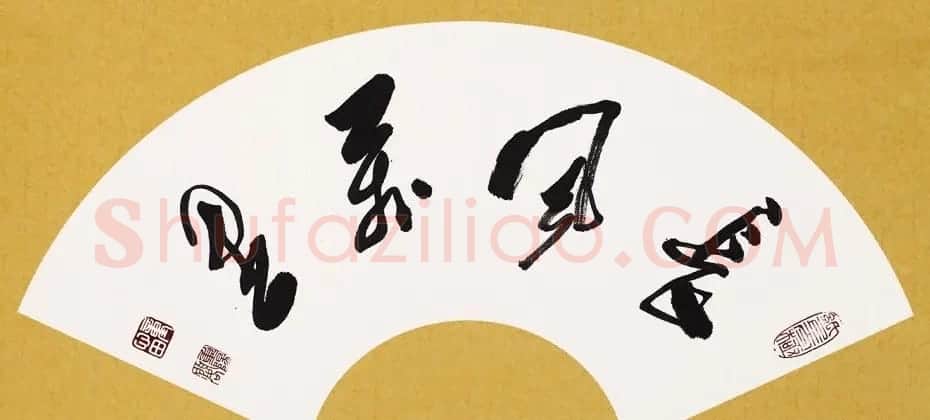 童心田毛笔书法作品选刊 | 软笔书法作品
