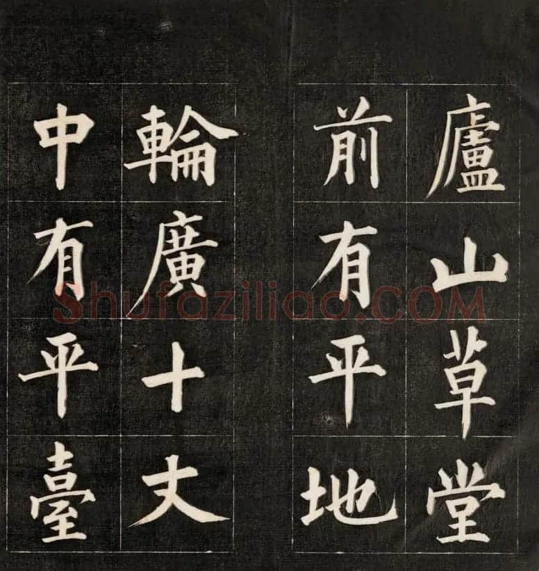 皇十一子成亲王楷书欣赏《庐山草堂》 | 名家书法作品赏析
