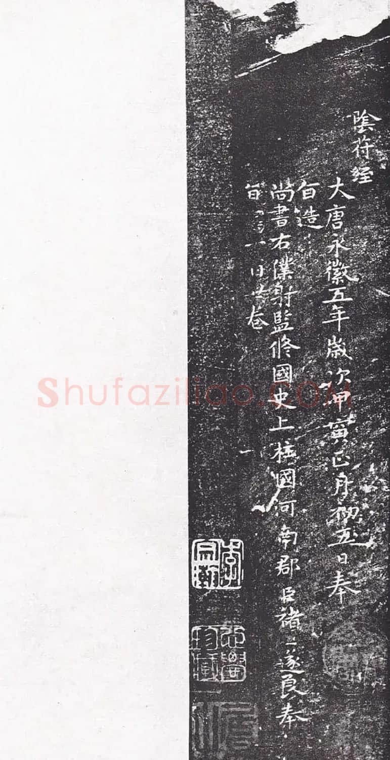 褚遂良《小字阴符经》正月初五日写一百廿卷 | 书法碑帖